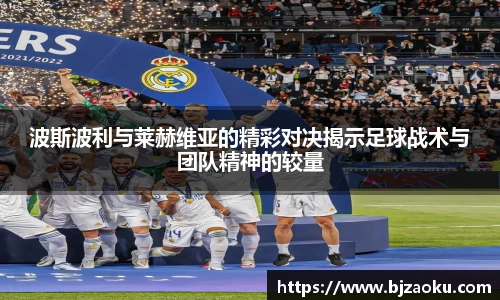 波斯波利与莱赫维亚的精彩对决揭示足球战术与团队精神的较量