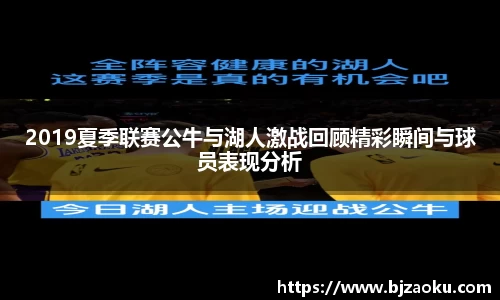 2019夏季联赛公牛与湖人激战回顾精彩瞬间与球员表现分析