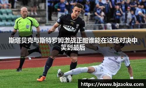 斯塔贝克与斯特罗姆激战正酣谁能在这场对决中笑到最后